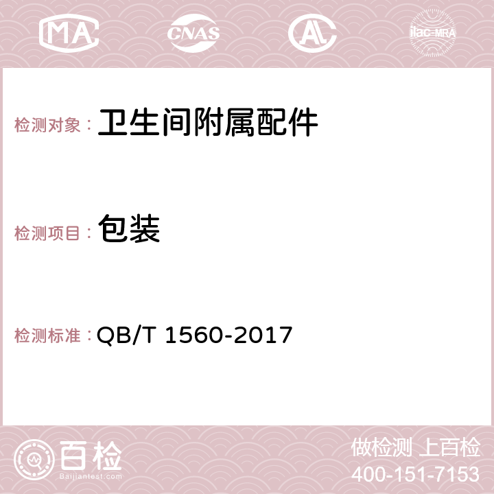 包装 卫生间附属配件 QB/T 1560-2017 7.2