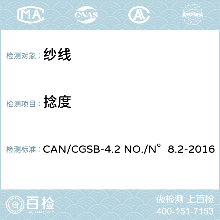 捻度 CAN/CGSB-4.2 NO./N°8.2-2016 纺织品测试方法 纺织品 纱线的测定 直接计数法 