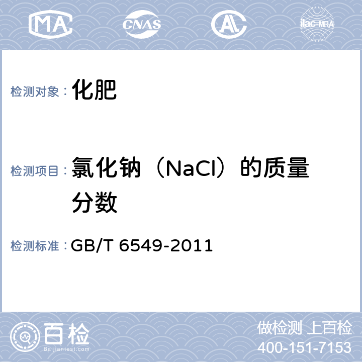 氯化钠（NaCl）的质量分数 氯化钾 GB/T 6549-2011 5.4