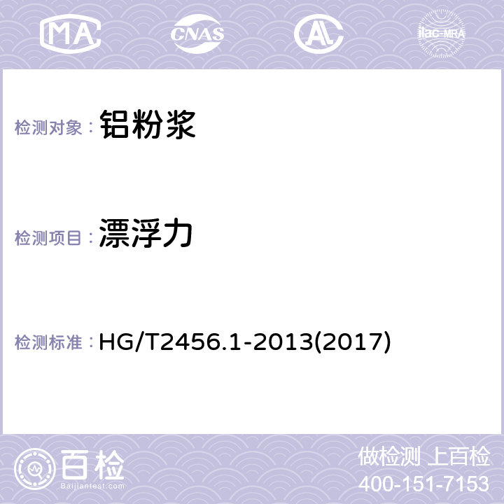 漂浮力 涂料用铝颜料 第1部分：铝粉浆 HG/T2456.1-2013(2017) 6.7