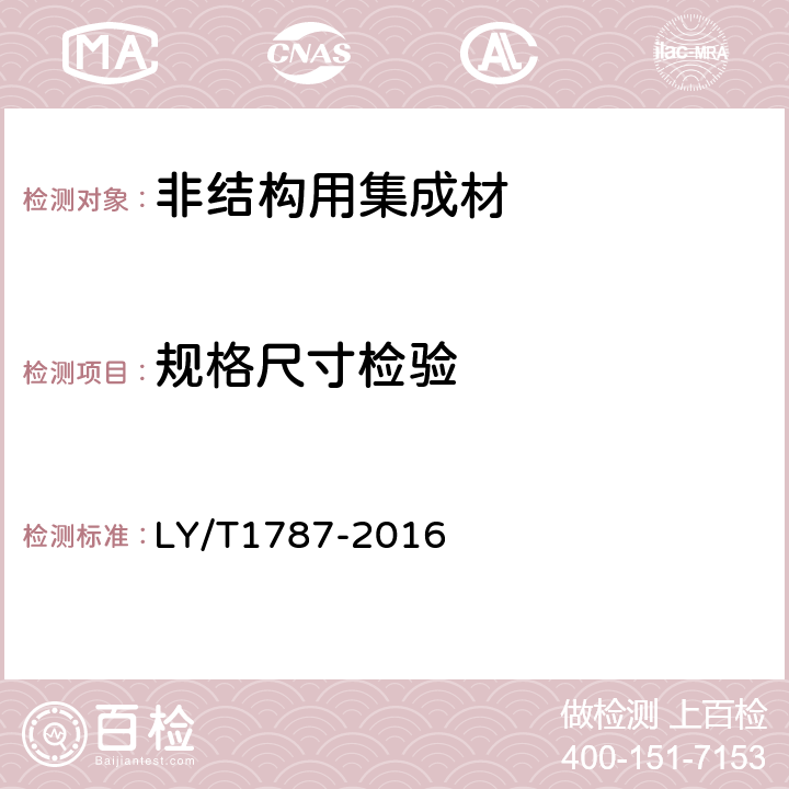 规格尺寸检验 非结构用集成材 LY/T1787-2016 6.2