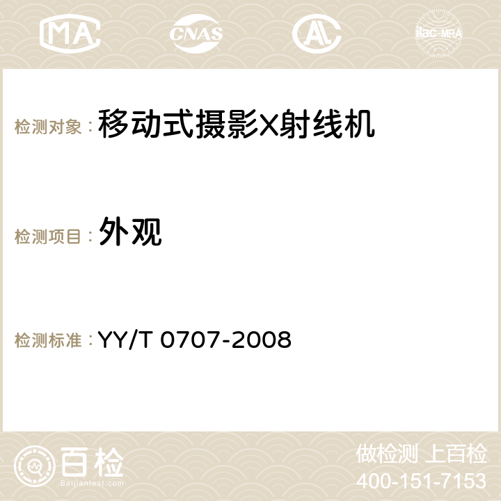 外观 移动式摄影X射线机专用技术条件 YY/T 0707-2008 6.10