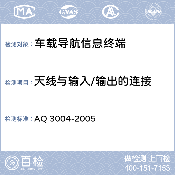 天线与输入/输出的连接 危险化学品汽车运输安全监控车载终端技术要求 AQ 3004-2005 4.1.3