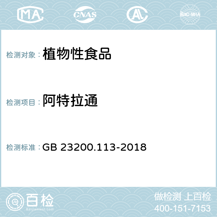 阿特拉通 食品安全国家标准 植物源性食品中 208种农药及其代谢物残留量的测定-气相色谱-质谱联用法 GB 23200.113-2018