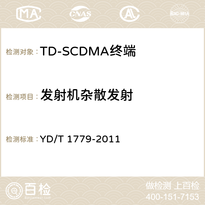 发射机杂散发射 《TD-SCDMA/GSM(GPRS)双模单待机数字移动通信终端测试方法》 YD/T 1779-2011 4.2