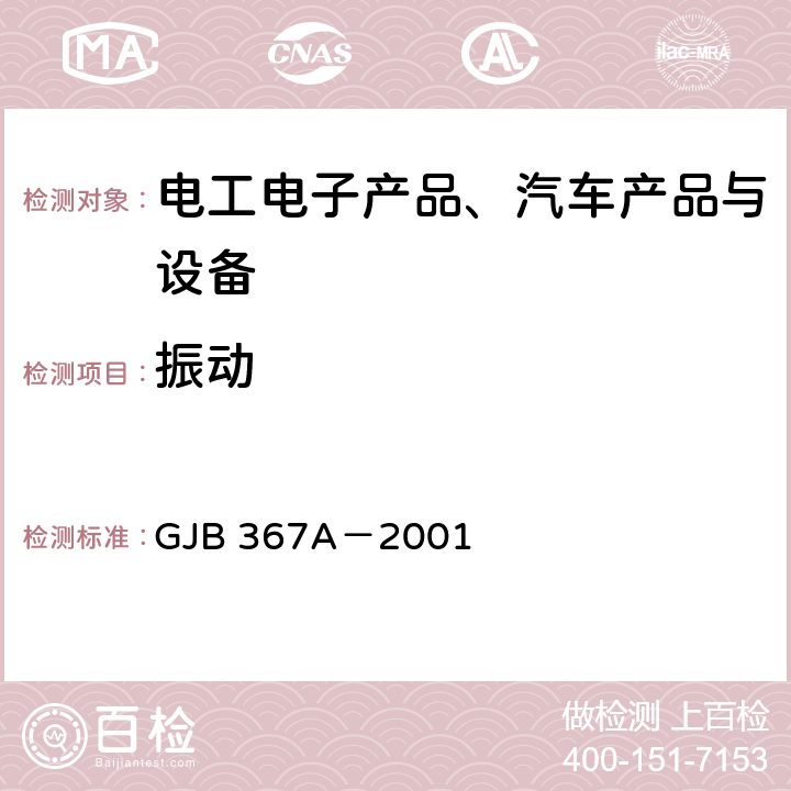 振动 《军用通信设备通用规范》 GJB 367A－2001 3