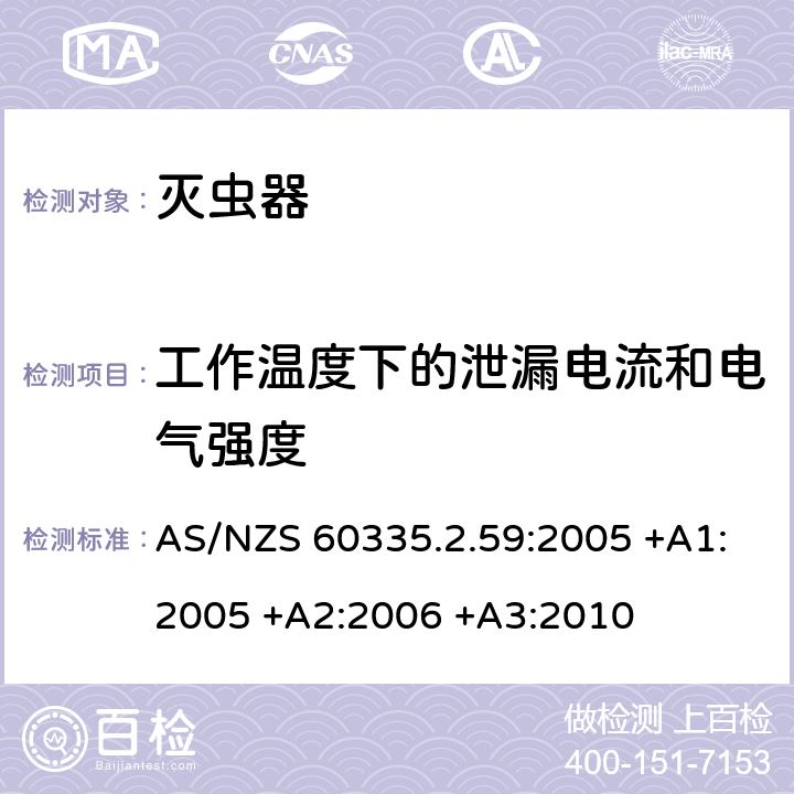 工作温度下的泄漏电流和电气强度 家用和类似用途电器的安全 第2-59部分: 灭虫器的特殊要求 AS/NZS 60335.2.59:2005 +A1:2005 +A2:2006 +A3:2010 13