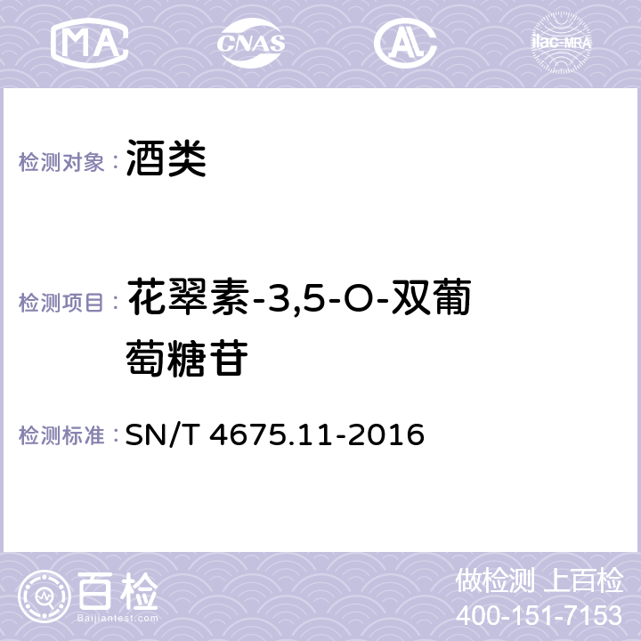 花翠素-3,5-O-双葡萄糖苷 SN/T 4675.11-2016 出口葡萄酒中7种花色苷的测定 超高效液相色谱法