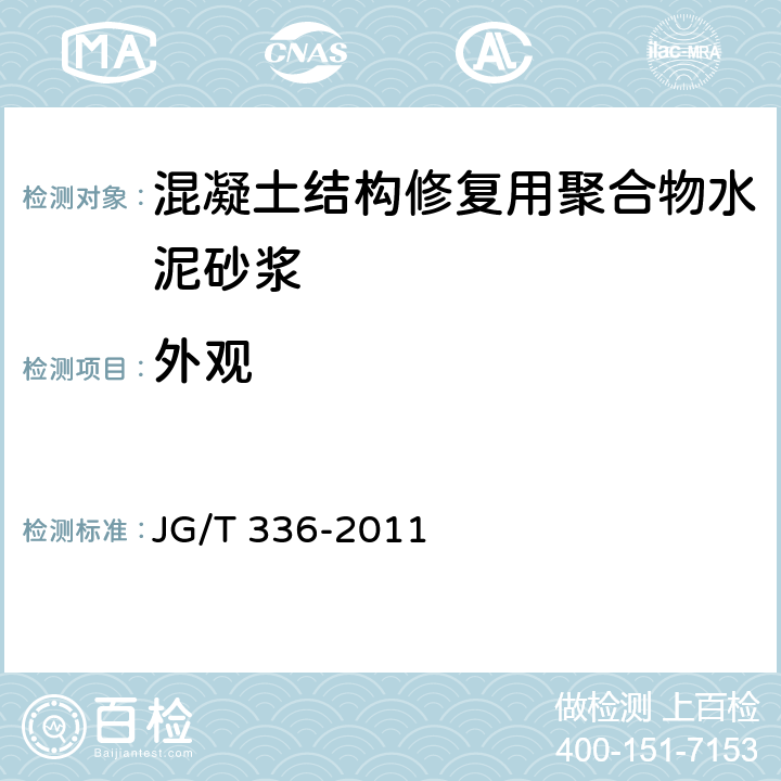 外观 《混凝土结构修复用聚合物水泥砂浆》 JG/T 336-2011 （7.2）