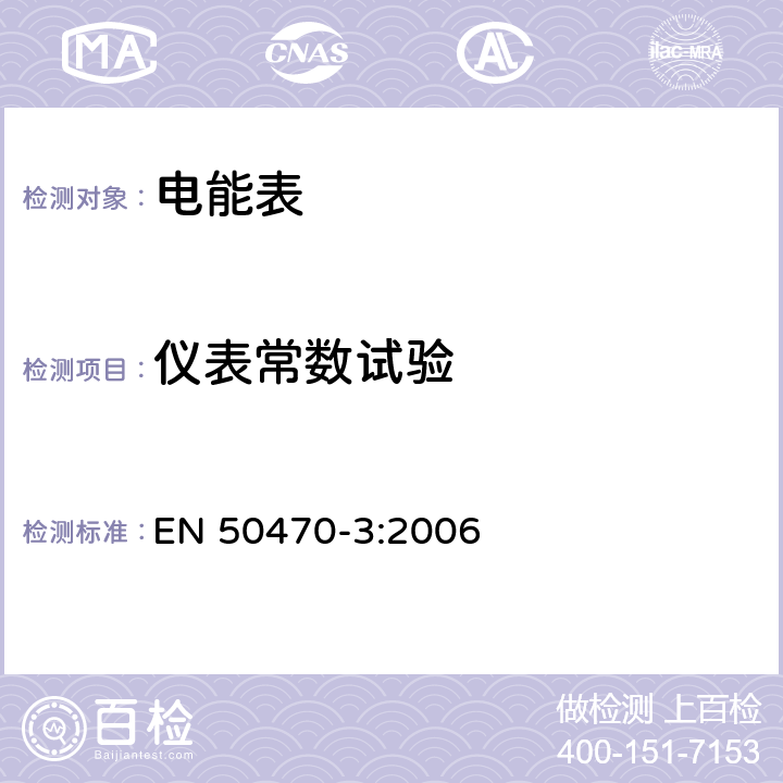 仪表常数试验 交流电测量设备 特殊要求 第3部分：静止式有功电能表（A级，B级和C级） EN 50470-3:2006 8.7.10