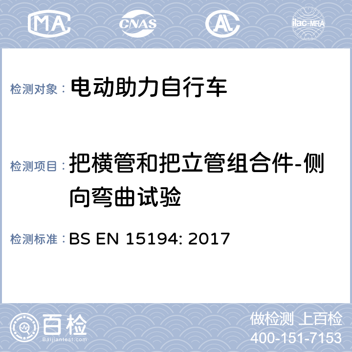 把横管和把立管组合件-侧向弯曲试验 自行车-电动助力自行车 BS EN 15194: 2017 4.3.6.6.1