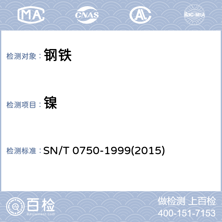 鎳 進出口碳鋼、低合金鋼中鋁、砷、鉻、鈷、銅、磷、錳、鉬、鎳、硅、錫、鈦、釩含量的測定 電感耦合等離子體原子發射光譜（ICP-AES）法 SN/T 0750-1999(2015)