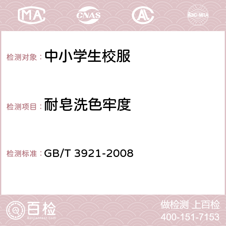 耐皂洗色牢度 紡織品 色牢度試驗 耐皂洗色牢度 GB/T 3921-2008