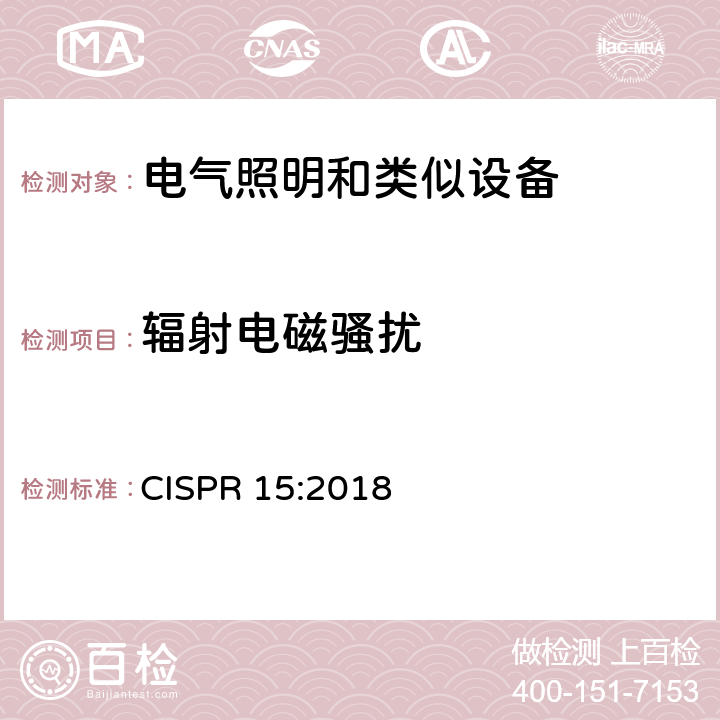 辐射电磁骚扰 电气照明和类似设备的无线电骚扰特性的限值和测量方法 CISPR 15:2018 9