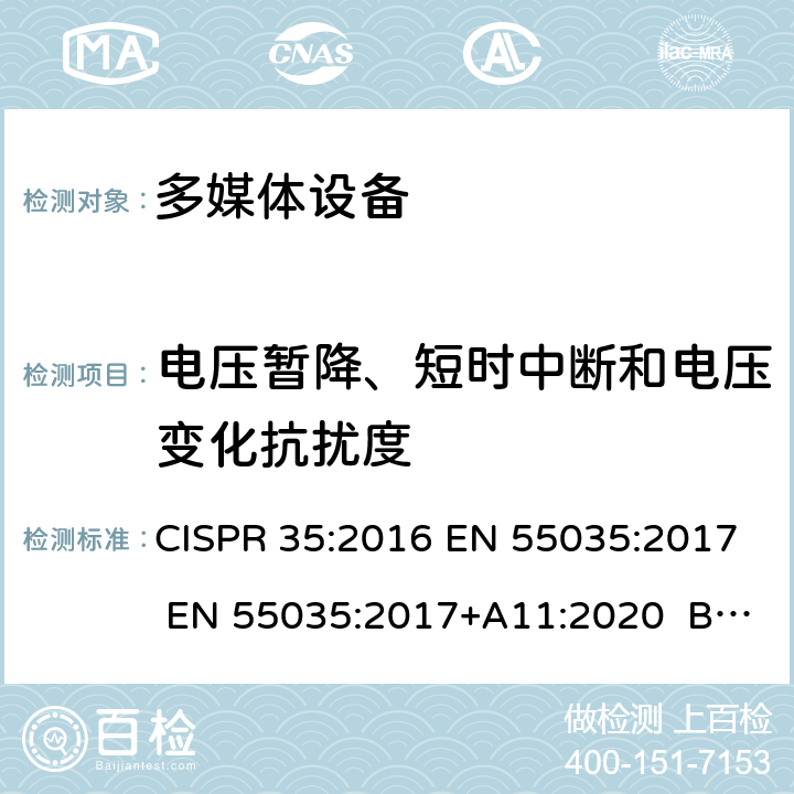 电压暂降、短时中断和电压变化抗扰度 多媒体设备电磁兼容抗扰度要求 CISPR 35:2016 EN 55035:2017 EN 55035:2017+A11:2020 BS EN 55035:2017+A11:2020 4.2.6