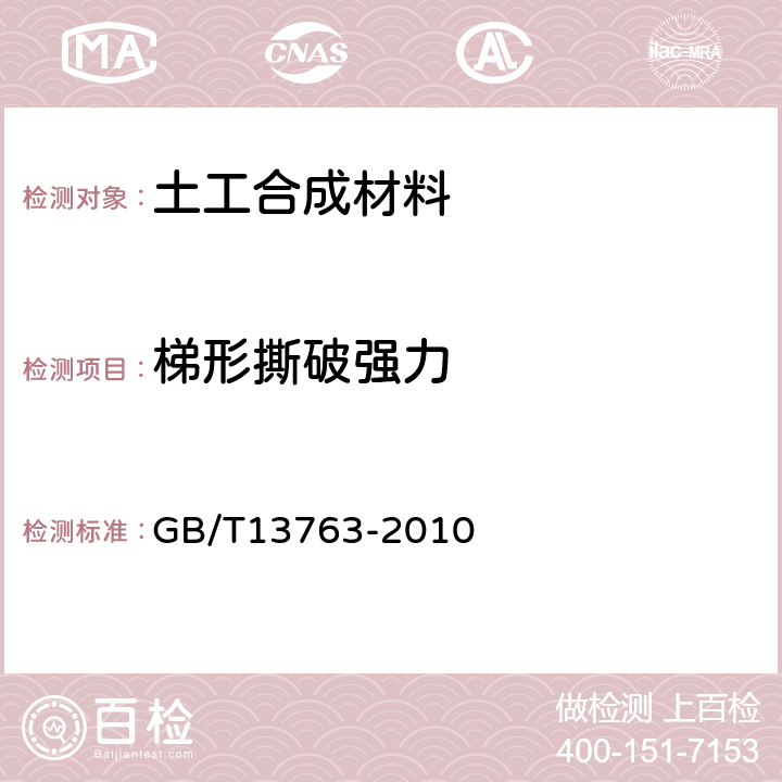 梯形撕破强力 《土工布梯形法撕破强力试验方法》 GB/T13763-2010