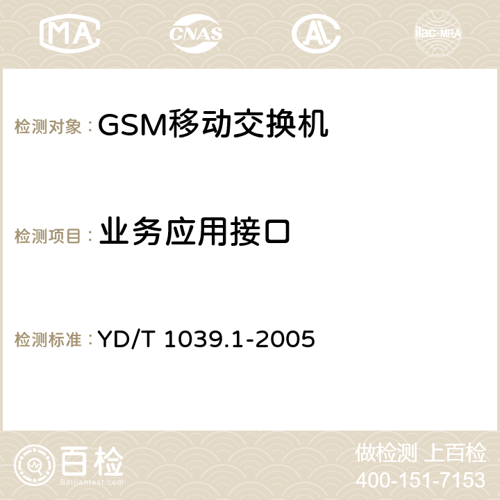 业务应用接口 900/1800MHz TDMA数字蜂窝移动通信网短消息中心设备技术要求 第一部分：点对点短消息业务部分 YD/T 1039.1-2005 7,11