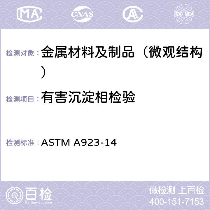 有害沉淀相检验 奥氏体/铁素体双相不锈钢有害金属间相检测的标准试验方法 ASTM A923-14