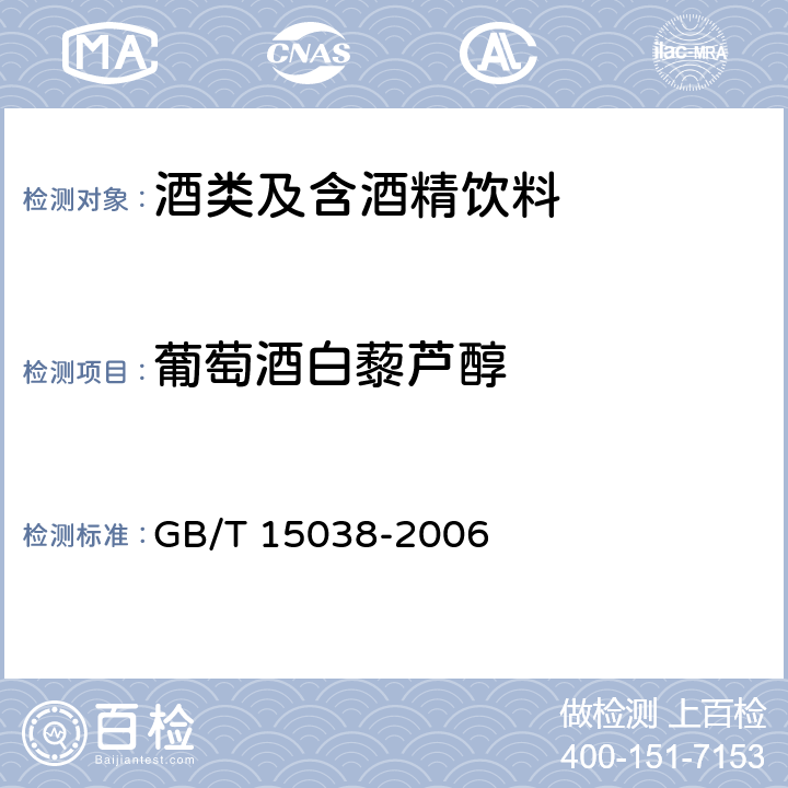 葡萄酒白藜芦醇 GB/T 15038-2006 葡萄酒、果酒通用分析方法