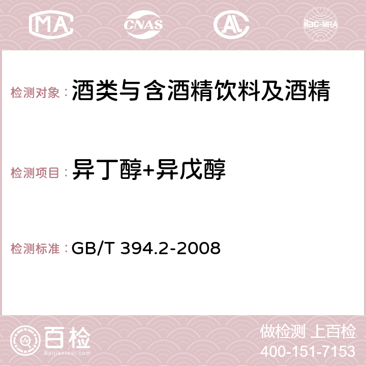 异丁醇+异戊醇 酒精通用分析方法 GB/T 394.2-2008 9