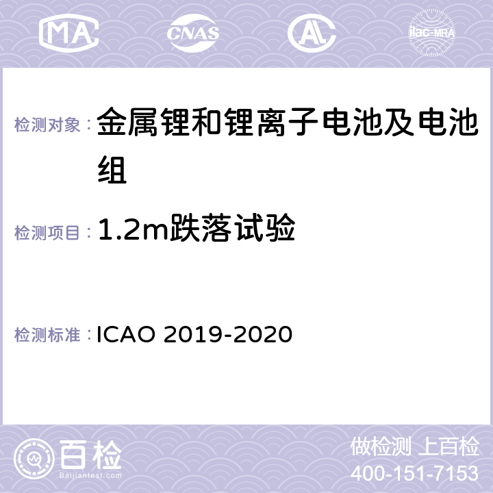 1.2m跌落试验 国际民航组织《危险物品安全航空运输技术细则》 ICAO 2019-2020