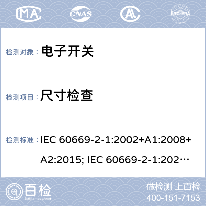 尺寸检查 家用和类似用途固定式电气装置的开关 第2部分：特殊要求 第1节：电子开关 IEC 60669-2-1:2002+A1:2008+A2:2015; IEC 60669-2-1:2021; EN 60669-2-1:2004+A1:2009+A12:2010; SANS 60669-2-1:2015; AS 60669.2.1:2020 9