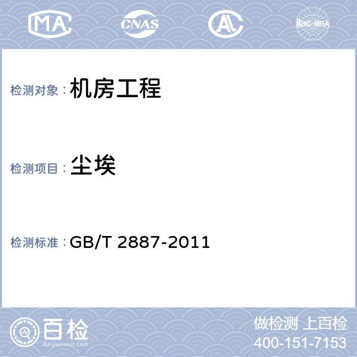 尘埃 《计算机场地通用规范》 GB/T 2887-2011 7.5