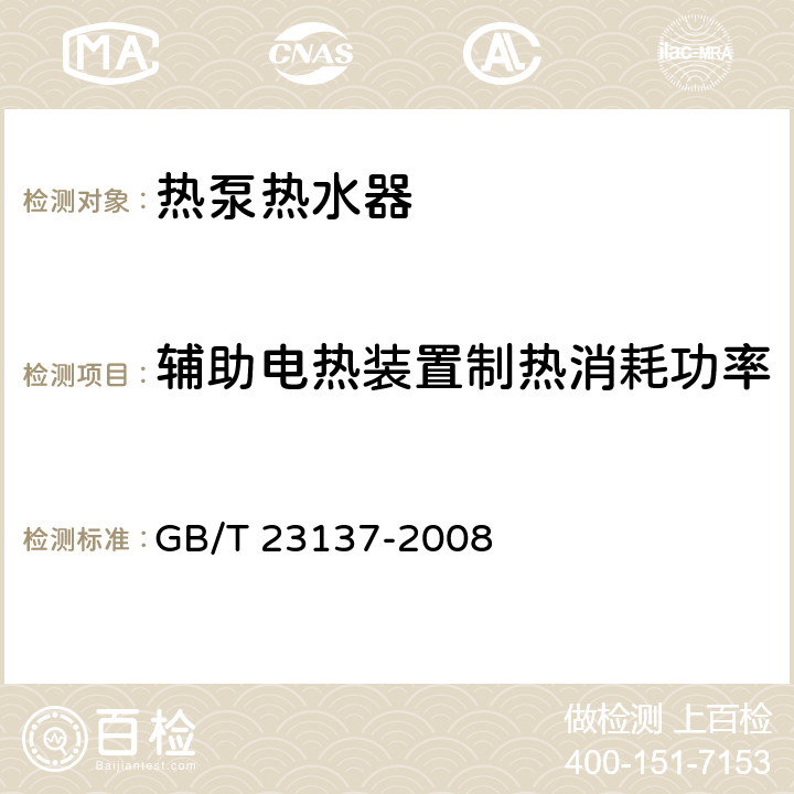 辅助电热装置制热消耗功率 家用和类似用途热泵热水器 GB/T 23137-2008 5.11