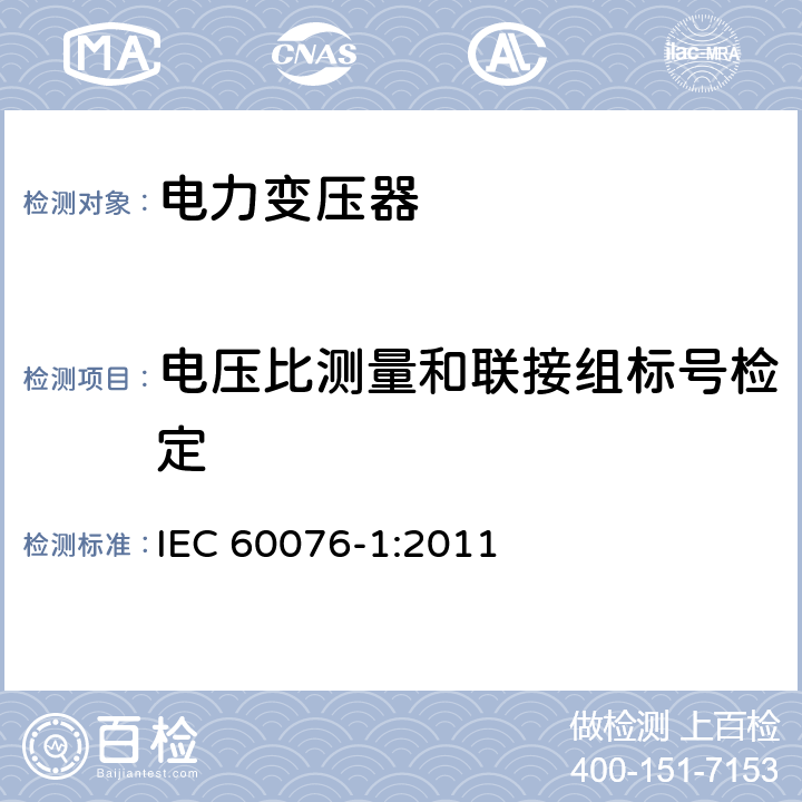 电压比测量和联接组标号检定 电力变压器 第1部分：总则 IEC 60076-1:2011 11.3