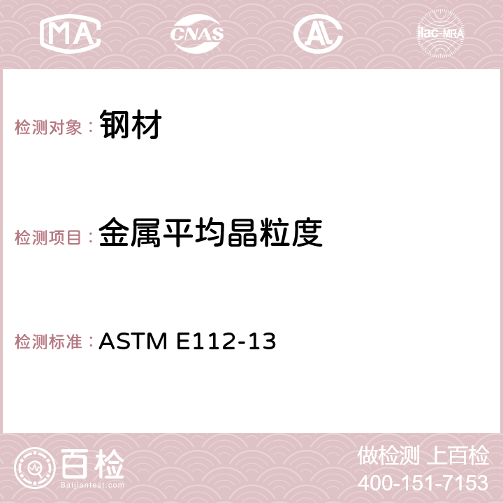 金属平均晶粒度 测定平均粒径的试验方法 ASTM E112-13