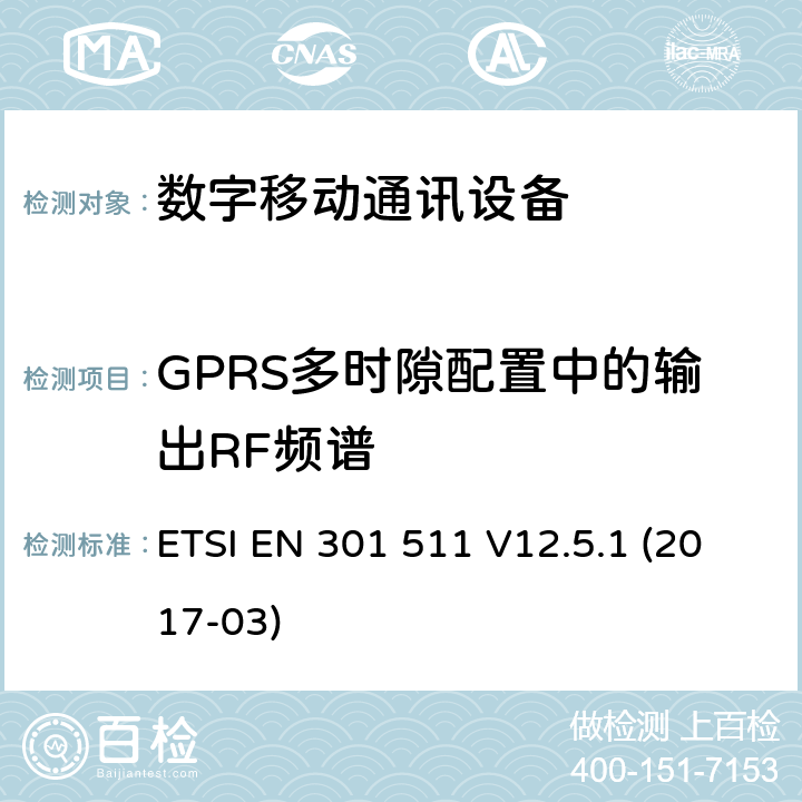 GPRS多时隙配置中的输出RF频谱 全球移动通信系统（GSM）;移动站（MS）设备;统一标准涵盖基本要求指令2014/53 / EU第3.2条 ETSI EN 301 511 V12.5.1 (2017-03) 4.2.11