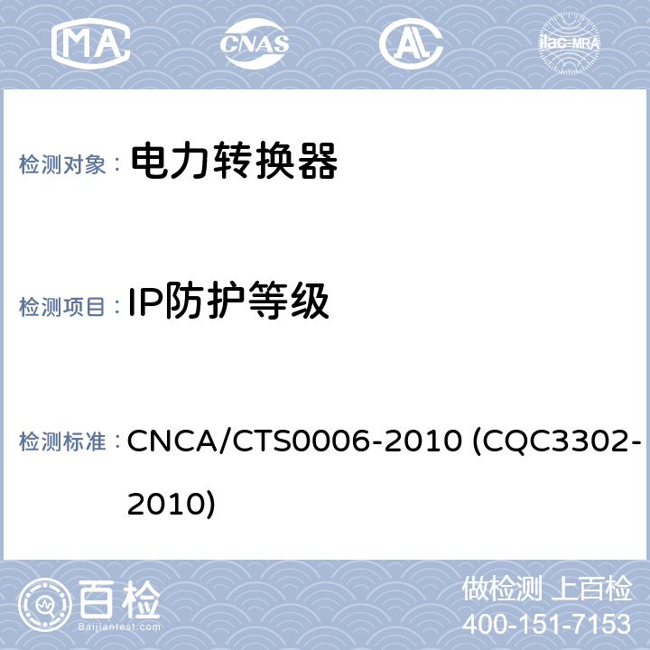 IP防护等级 光伏发电系统用电力转换设备的安全 第1部分：通用要求 CNCA/CTS0006-2010 (CQC3302-2010) 6.3