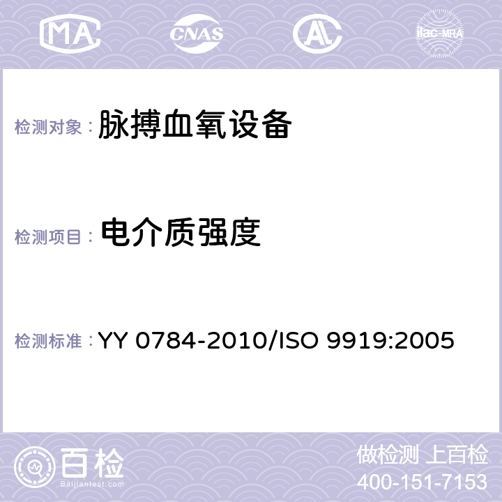 电介质强度 医用电气设备 医用脉搏血氧设备基本安全和主要性能专用要求 YY 0784-2010/ISO 9919:2005 20