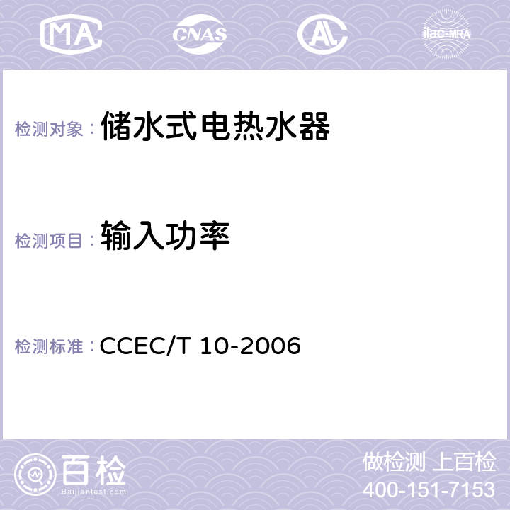 输入功率 CCEC/T 10-2006 家用贮水式电热水器节能产品认证技术要求  5.5.2