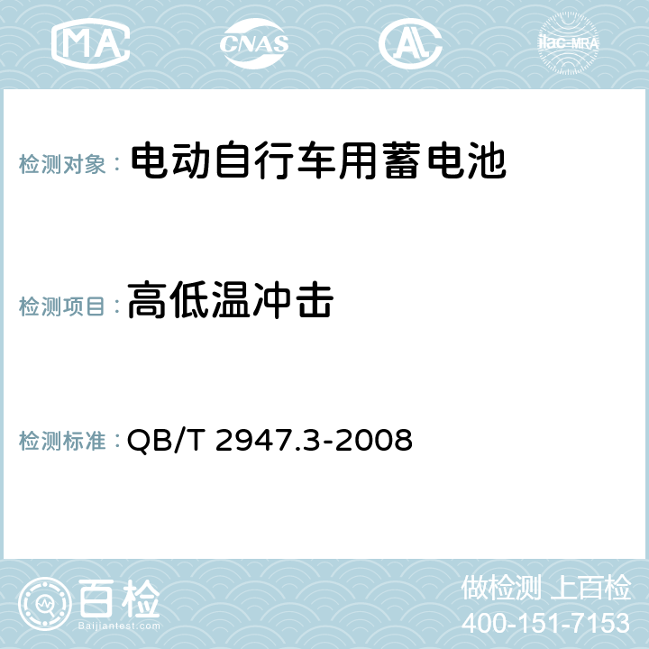 高低溫沖擊 《電動(dòng)自行車用蓄電池及充電器 第21部分：鋰離子蓄電池及充電器》 QB/T 2947.3-2008 5.1.6.5