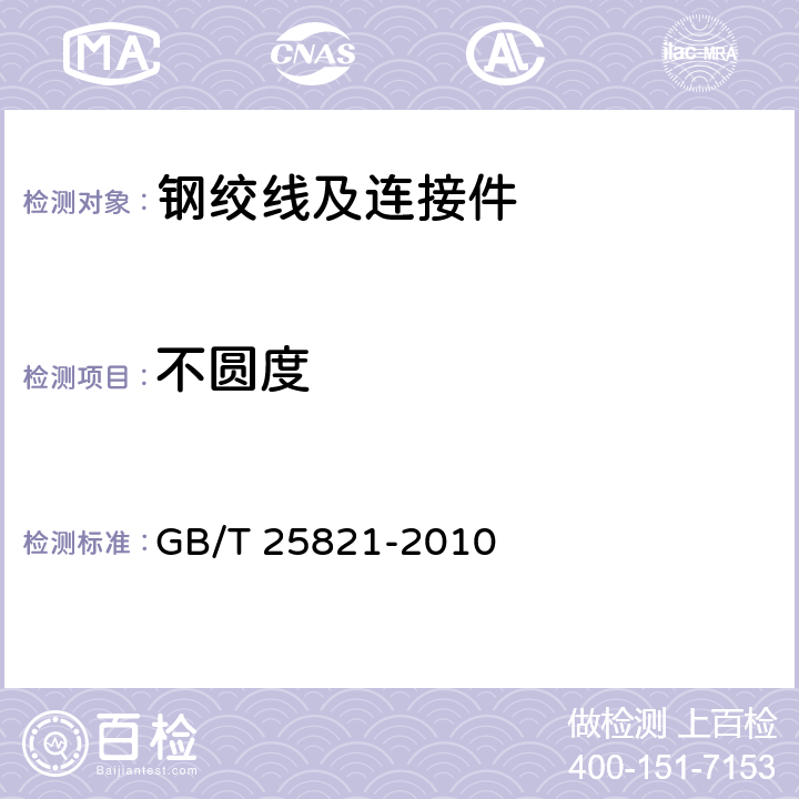 不圆度 不锈钢绞线 GB/T 25821-2010 7.2