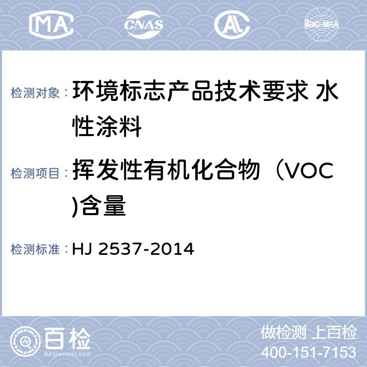 挥发性有机化合物（VOC)含量 环境标志产品技术要求 水性涂料 HJ 2537-2014 6.1