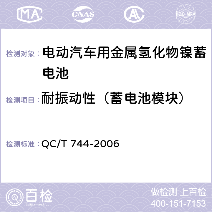 耐振动性（蓄电池模块） QC/T 744-2006 电动汽车用金属氢化物镍蓄电池