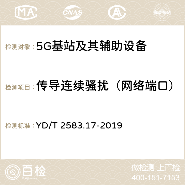 传导连续骚扰（网络端口） 蜂窝式移动通信设备电磁兼容性能要求和测量方法 第17部分 5G基站和辅助设备 YD/T 2583.17-2019 8.5