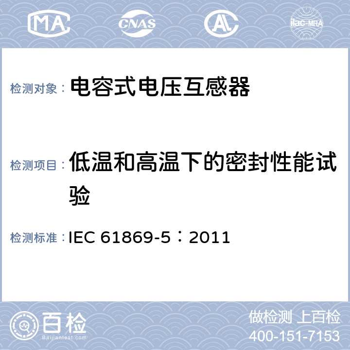 低温和高温下的密封性能试验 互感器 第5部分：电容式电压互感器的补充要求 IEC 61869-5：2011 7.4.7