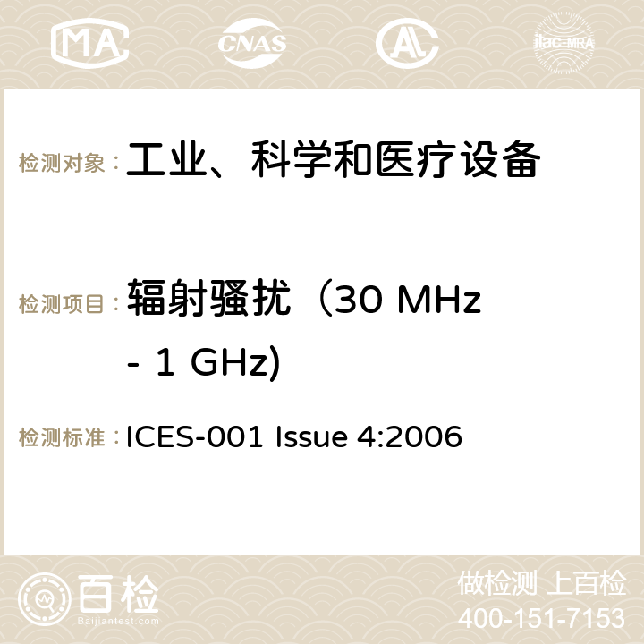 辐射骚扰（30 MHz - 1 GHz) 工业、科学、医疗(ISM)射频发生器 ICES-001 Issue 4:2006 7.1