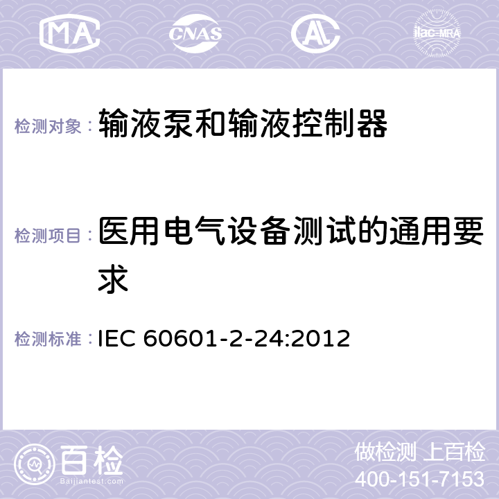 医用电气设备测试的通用要求 医用电气设备 第2-24部分：输液泵和输液控制器安全专用要求 IEC 60601-2-24:2012 201.5
