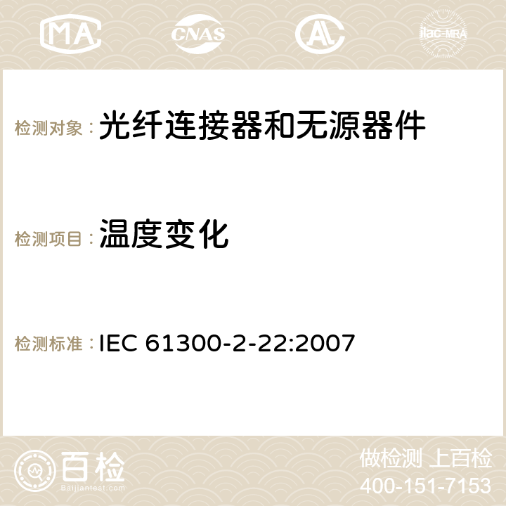 温度变化 光纤连接器和无源器件 基本试验和测量程序 第2-22部分：温度变化试验 IEC 61300-2-22:2007