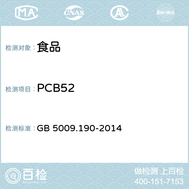PCB52 食品安全国家标准 食品中指示性多氯联苯含量的测定 GB 5009.190-2014