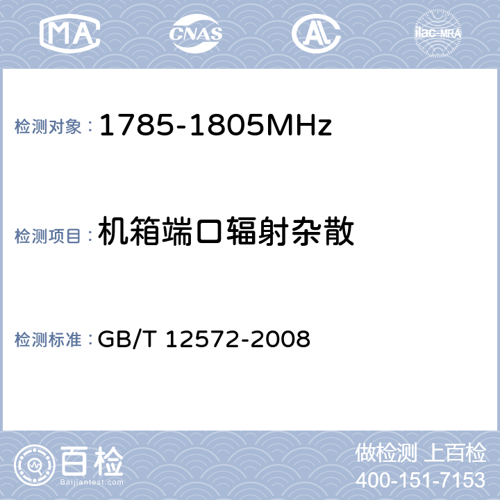 机箱端口辐射杂散 《无线电发射设备参数通用要求和测量方法》 GB/T 12572-2008 7