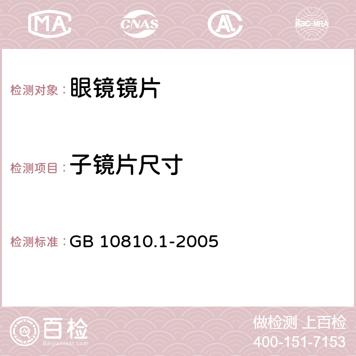 子镜片尺寸 眼镜镜片 第1部分：单光和多焦点镜片 GB 10810.1-2005 6.5