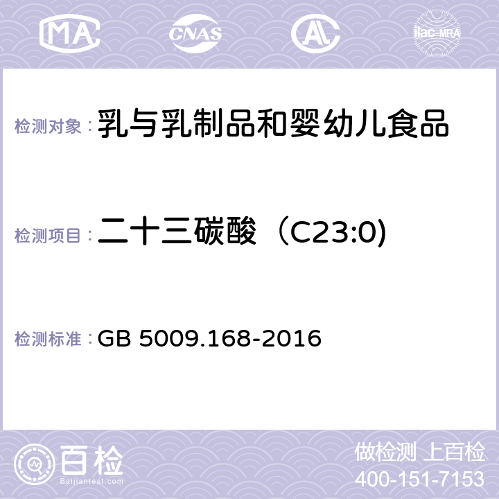 二十三碳酸（C23:0) 食品安全國家標準 食品中脂肪酸的測定 GB 5009.168-2016