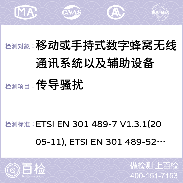 传导骚扰 射频设备和服务的电磁兼容性（EMC）标准第7部分和第52部分:移动或手持式数字蜂窝无线通讯系统以及辅助设备的具体条件; ETSI EN 301 489-7 V1.3.1(2005-11), ETSI EN 301 489-52 V1.1.2 (2020-12) 7.1