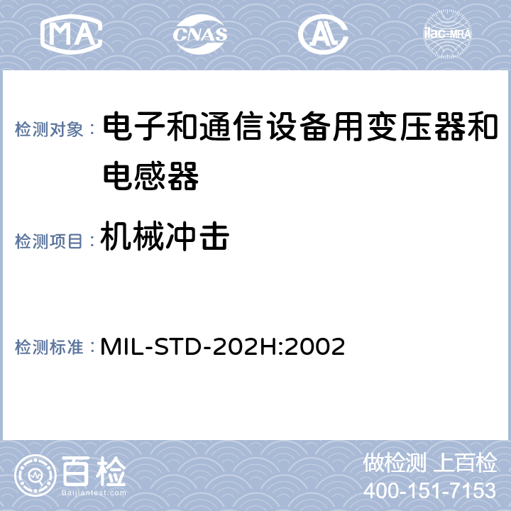 机械冲击 电子与电气元件试验方法 MIL-STD-202H:2002 方法213