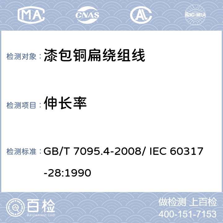 伸长率 漆包铜扁绕组线 第4部分：180级聚酯亚胺漆包铜扁线 GB/T 7095.4-2008/ IEC 60317-28:1990 6